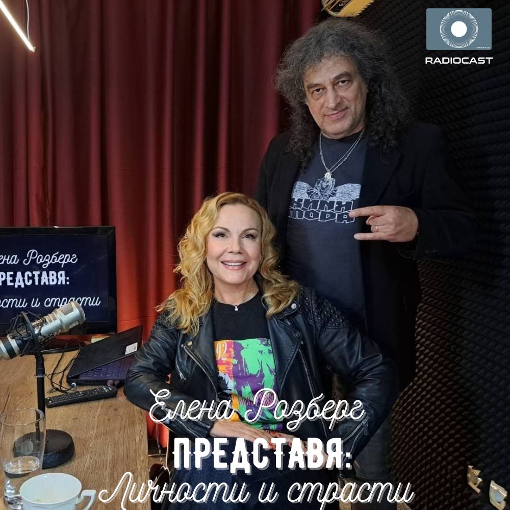 Теми - "Елена Розберг представя: личности и страсти" - Николо Коцев ...
